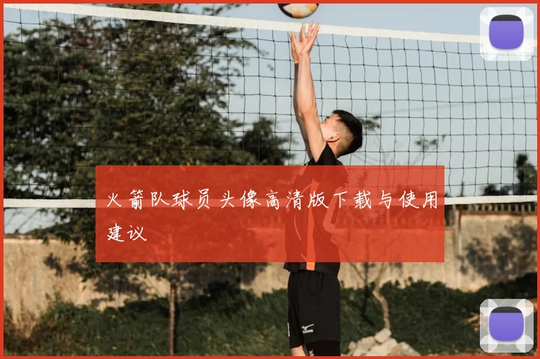 火箭队球员头像高清版下载与使用建议