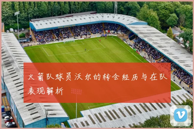 火箭队球员沃尔的转会经历与在队表现解析