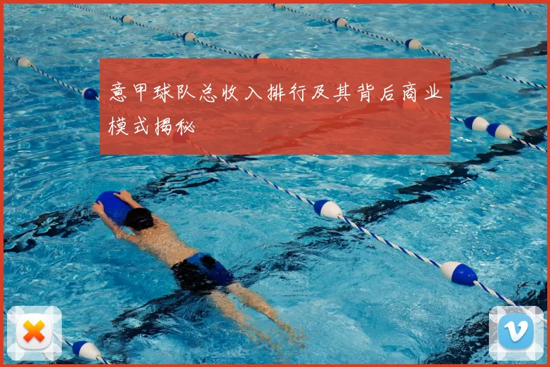 意甲球队总收入排行及其背后商业模式揭秘