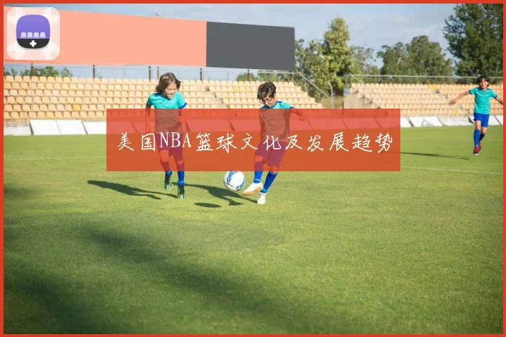 美国NBA篮球文化及发展趋势
