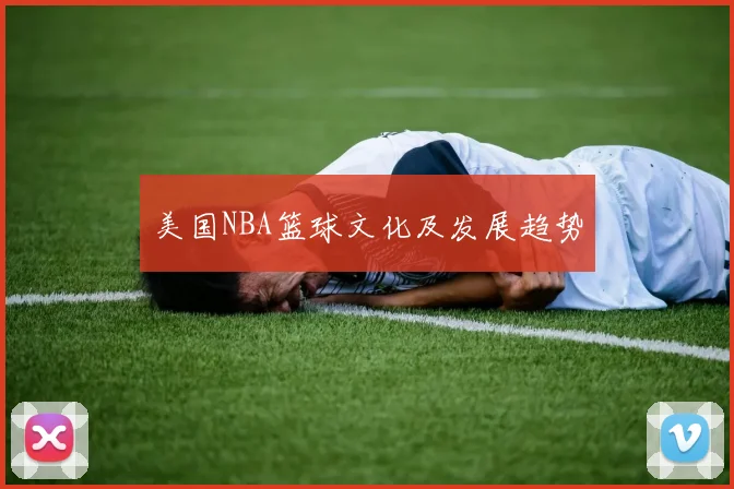 美国NBA篮球文化及发展趋势