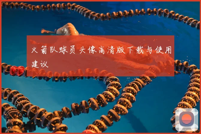 火箭队球员头像高清版下载与使用建议