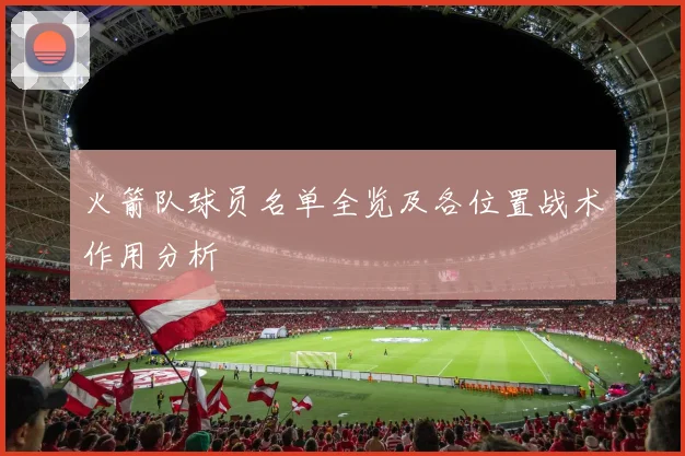火箭队球员名单全览及各位置战术作用分析